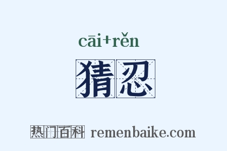 猜忍是什么意思的图片